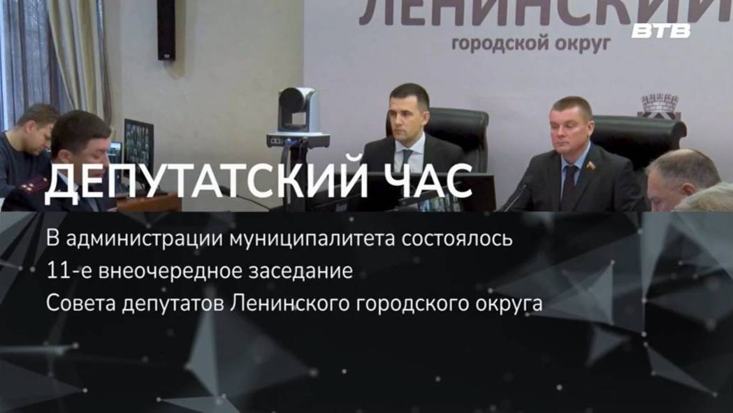 ДЕПУТАТСКИЙ ЧАС