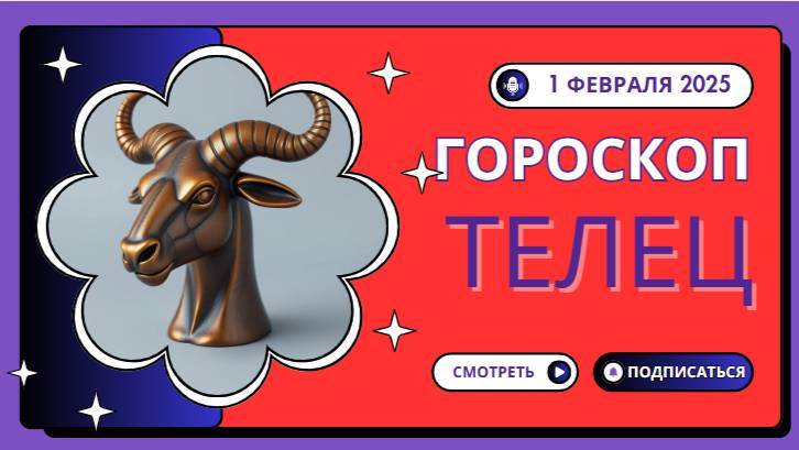 Телец ♉️: Гороскоп на сегодня, 1 февраля 2025 — Время инвестиций!