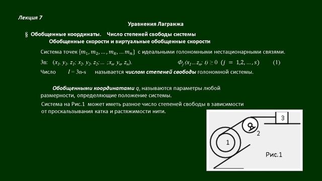 Уравнения Лагранжа (отрывок)