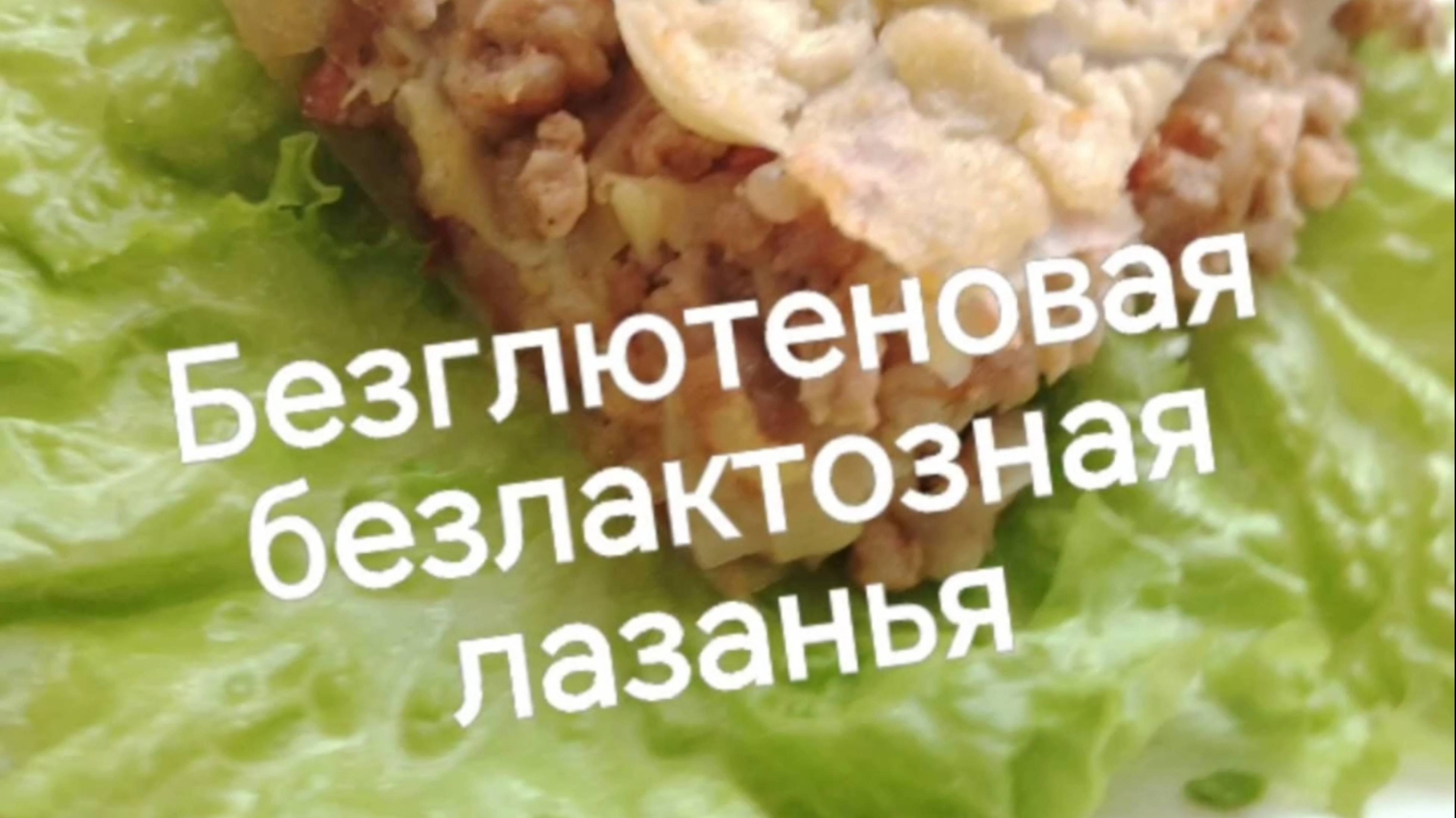 Лазанья, как вы любите, и #безглютена #безлактозы