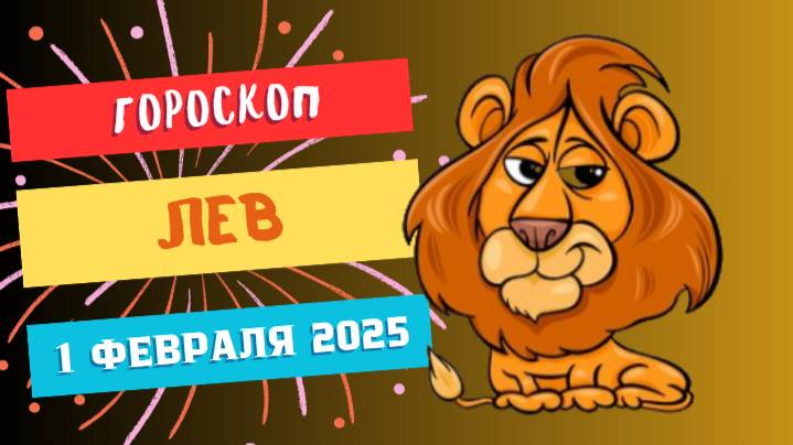 Лев ♌Гороскоп на сегодня 1 февраля 2025: Львы, день для великих планов и изменений!