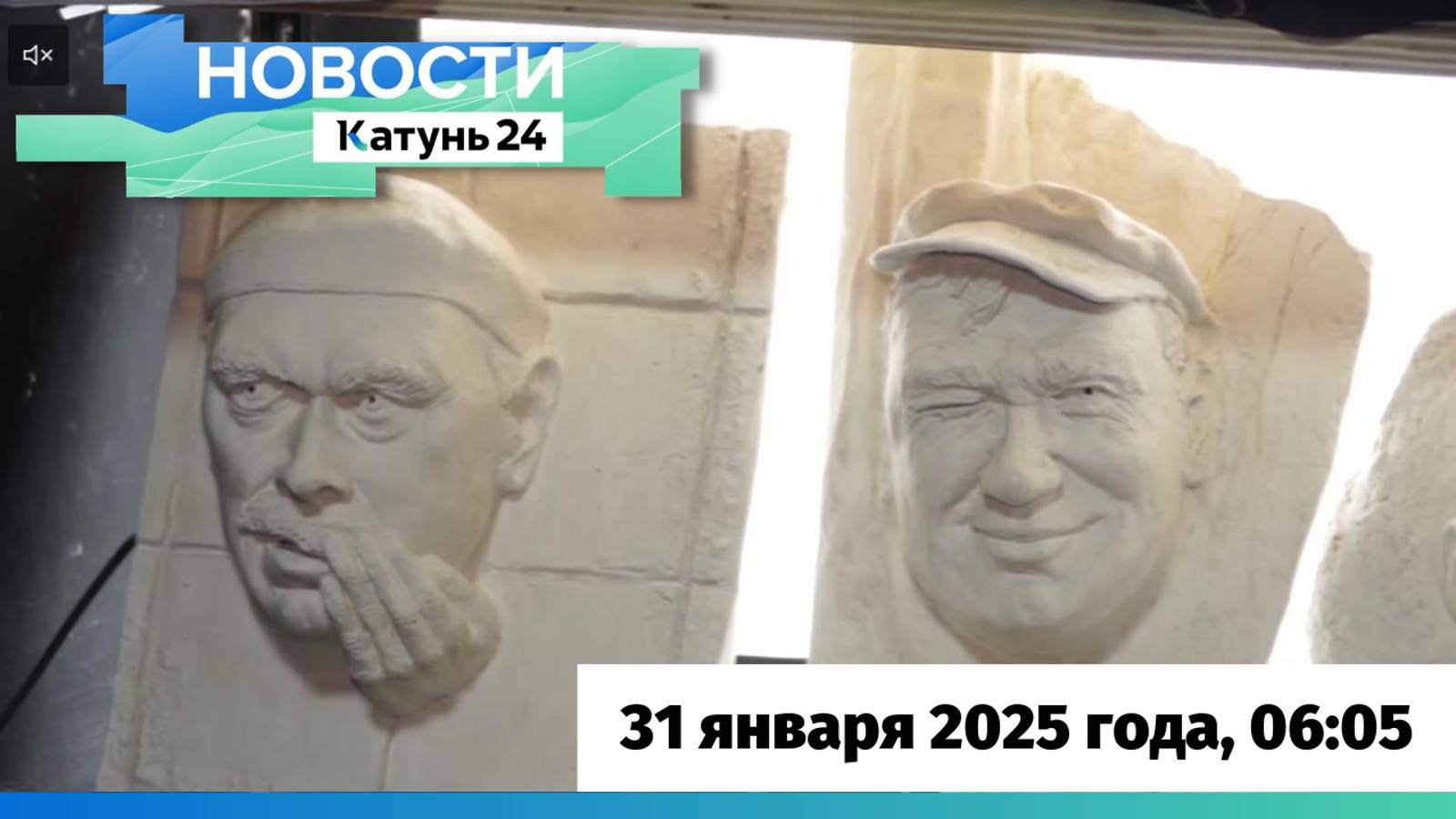 Новости Алтайского края 31 января 2025 года, выпуск в 6:05