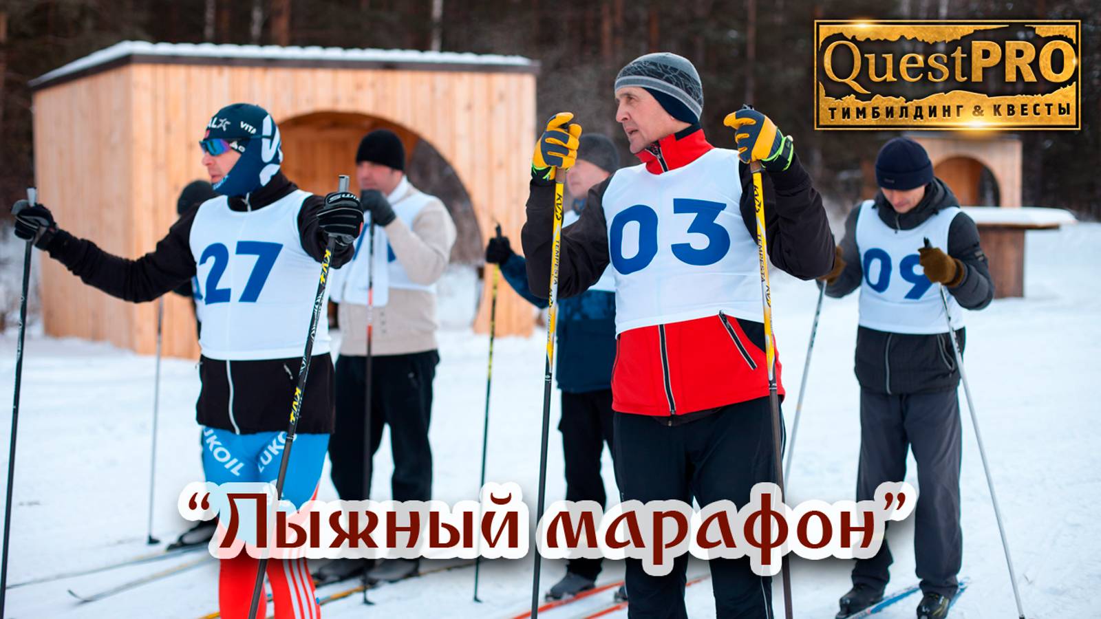 QuestPRO | КвестПро. Тимбилдинг "Лыжный марафон"