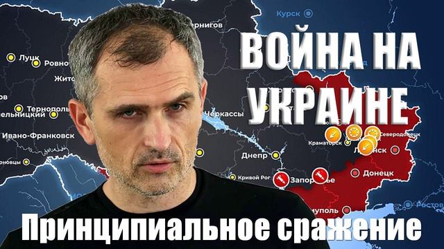 Война на Украине. Юрий Подоляка. 31.01.2025 - Принципиальное сражение...