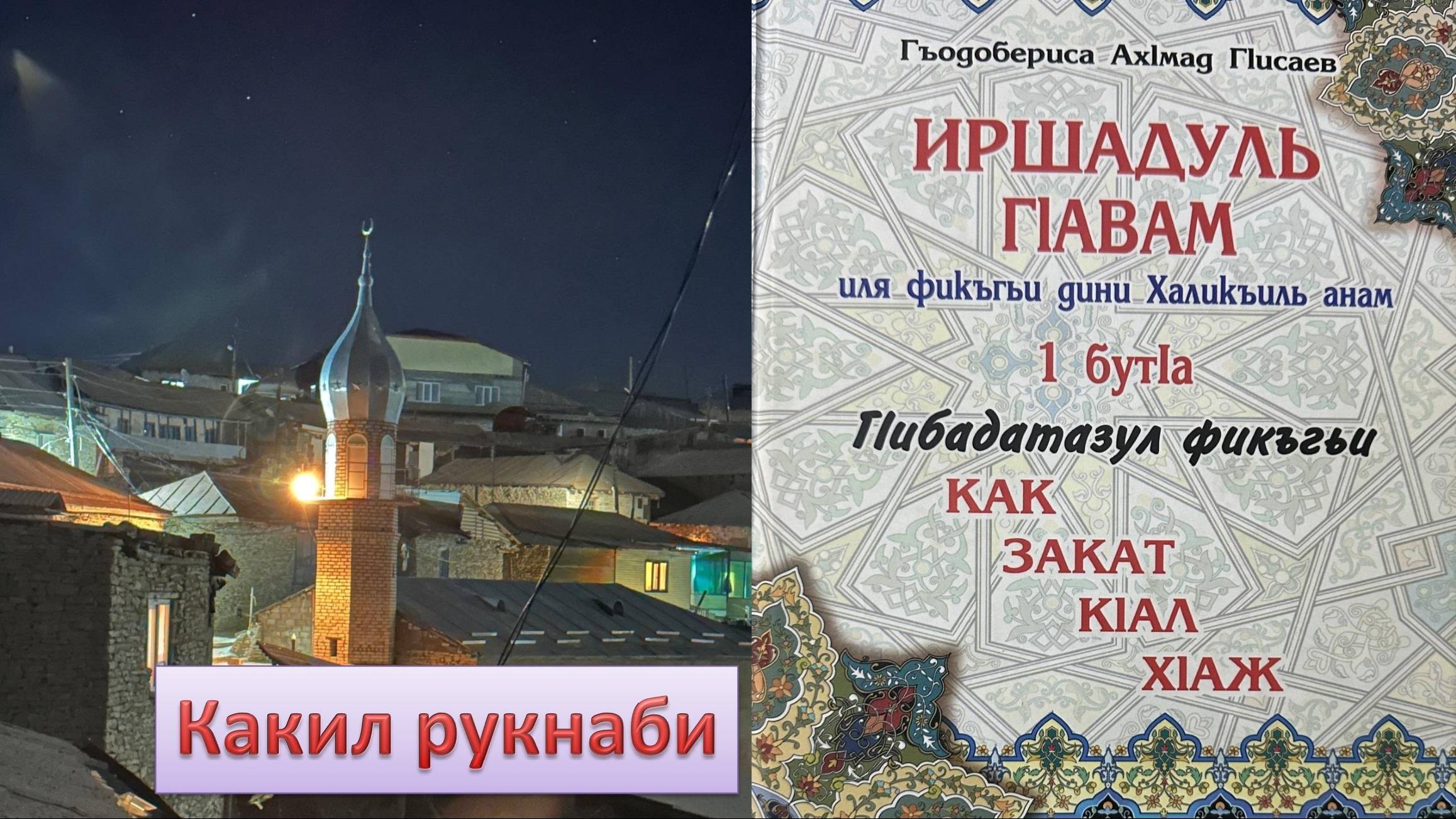 Дарс боголи какда цебе бук1араб.
 Какил рукнаби, 30.01.2025с.