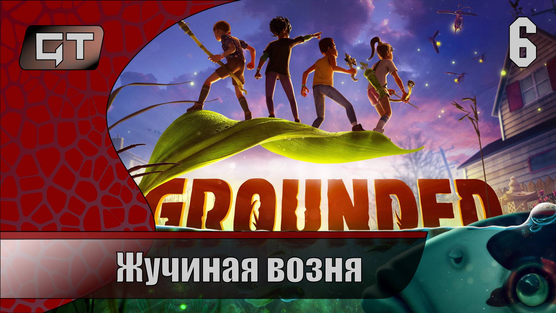 Жучиная возня//Grounded//#6