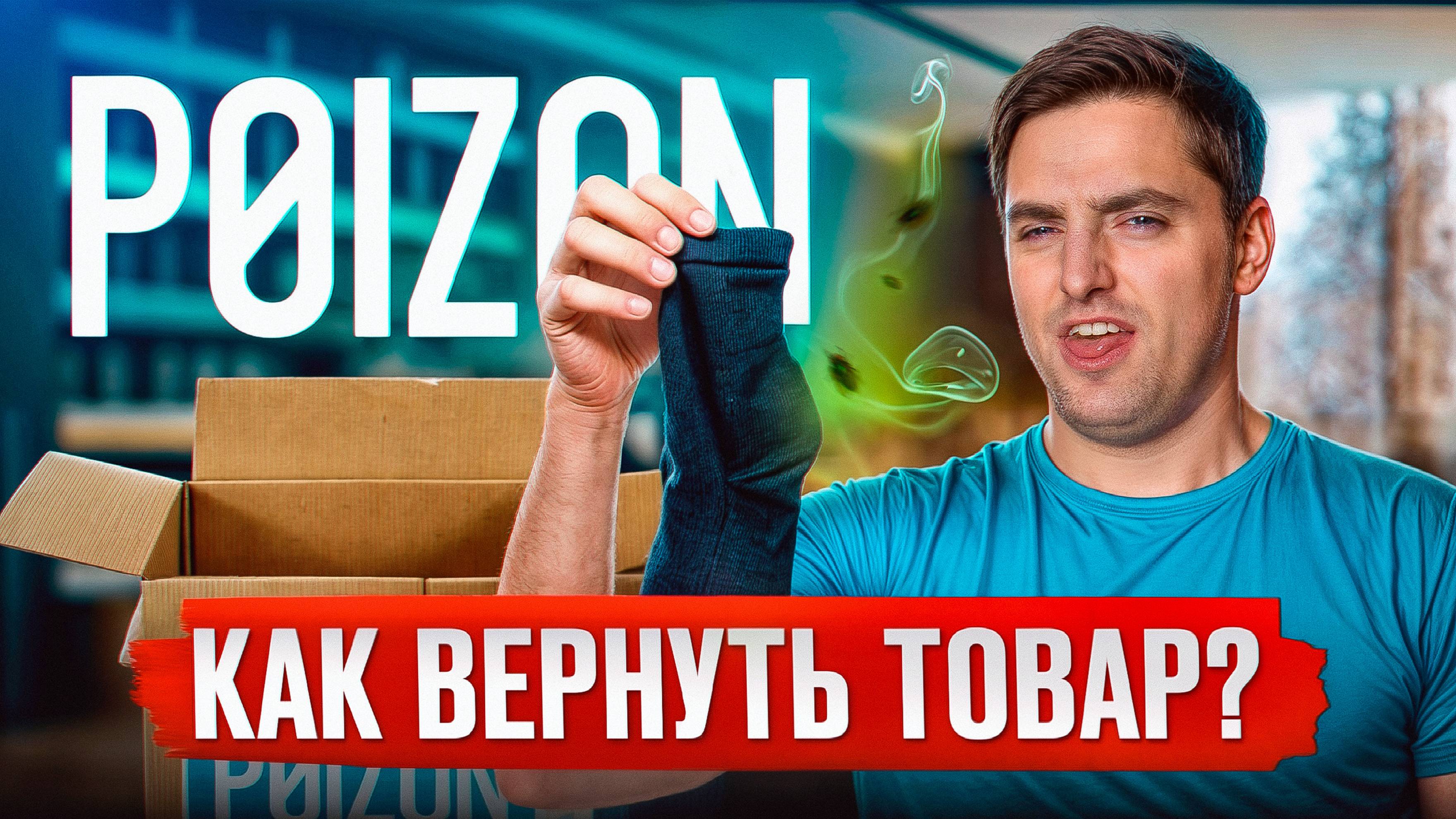 ОФОРМИ возврат на Poizon за 7 минут! / ПОДРОБНАЯ инструкция по возврату товара