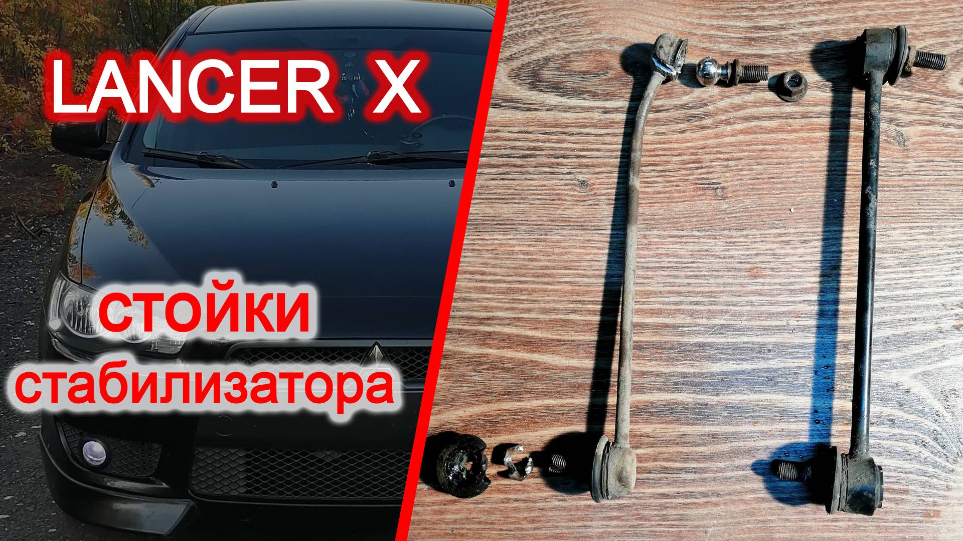 Лансер 10, передние стойки стабилизатора, простая замена. Mitsubishi Lancer X