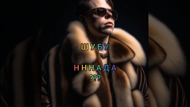 ⚡ШУБУ НННАДА?
‼ЗАБИРАЙ!
👌НАТУРАЛЬНЫЕ КРУТЫЕ ШУБЫ.
🔥ЦЕНА ОГОНЬ