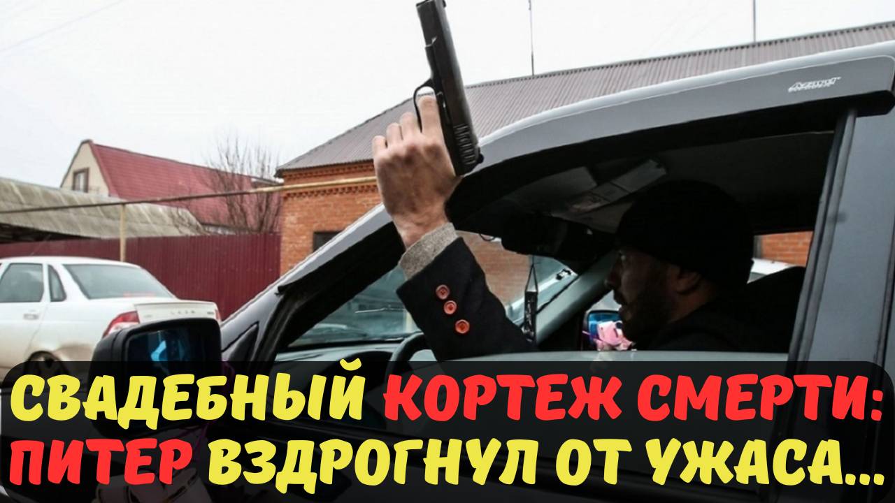 СВАДЕБНЫЙ КОРТЕЖ СМЕРТИ: ПИТЕР ВЗДРОГНУЛ ОТ УЖАСА...