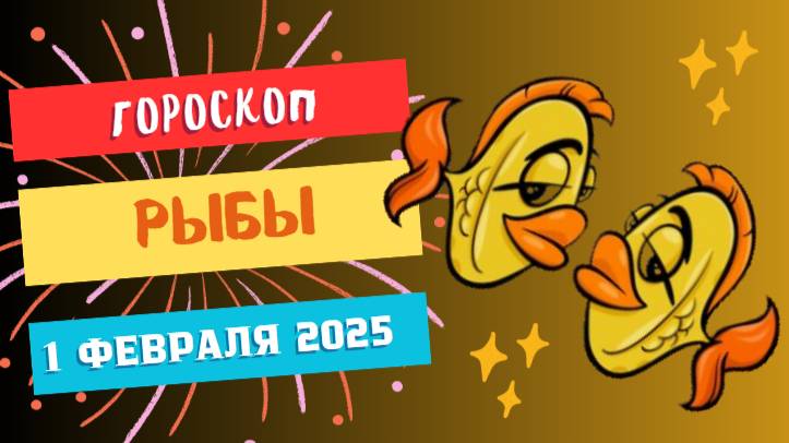 ♓Гороскоп на сегодня 1 февраля 2025: Рыбы, день для внутреннего роста и гармонии!