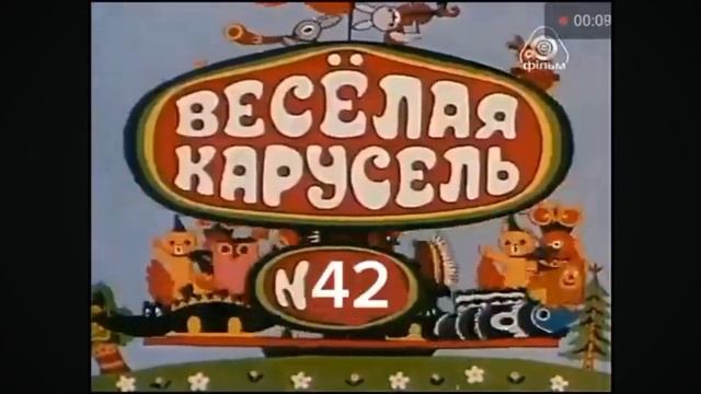 Веселая карусель Заставка сорок второго выпуска