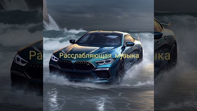 расслабляющая музыка