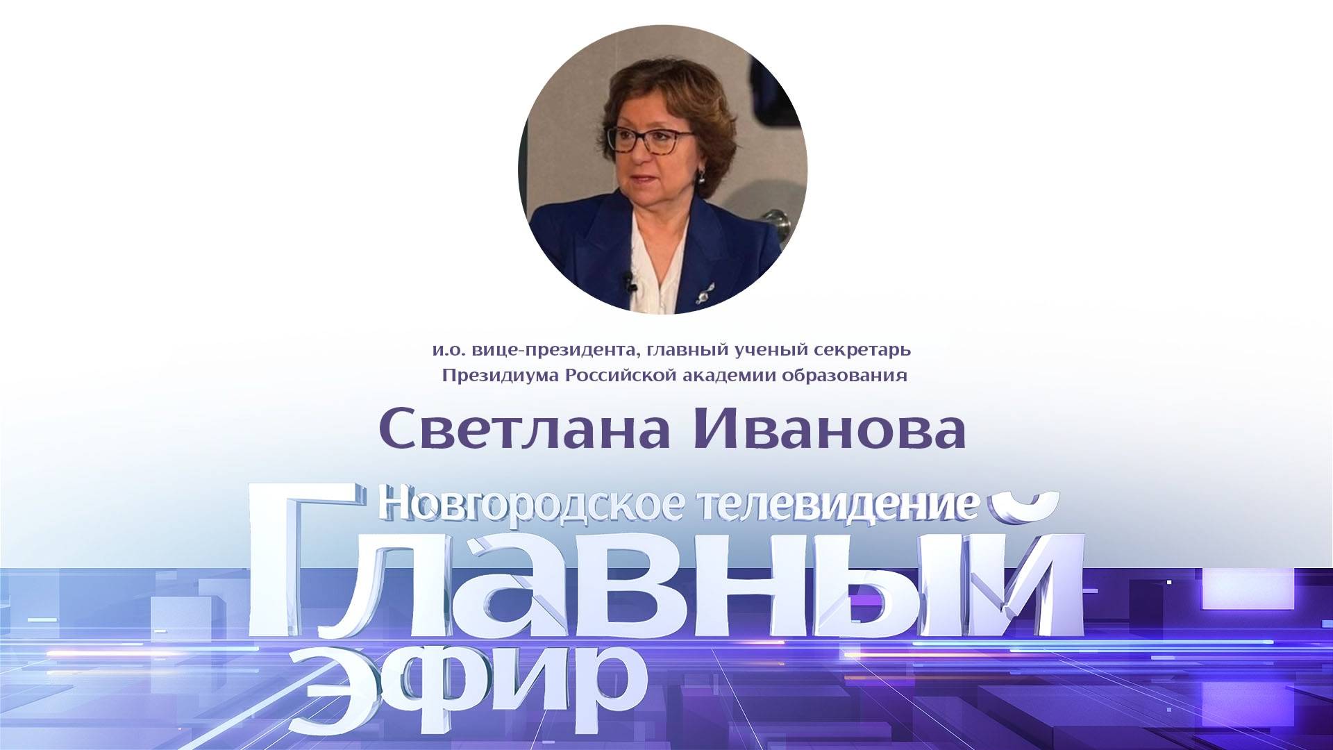 Светлана Иванова в «Главном эфире»