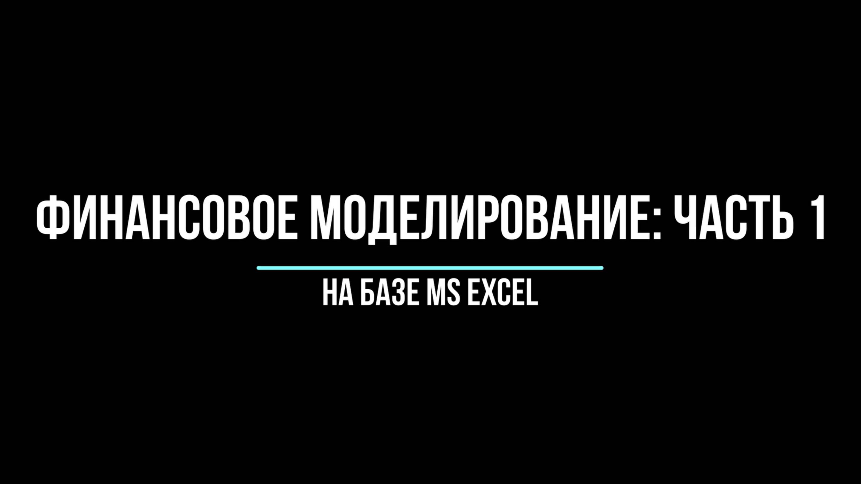 Финансовое моделирование в Excel: Часть 1