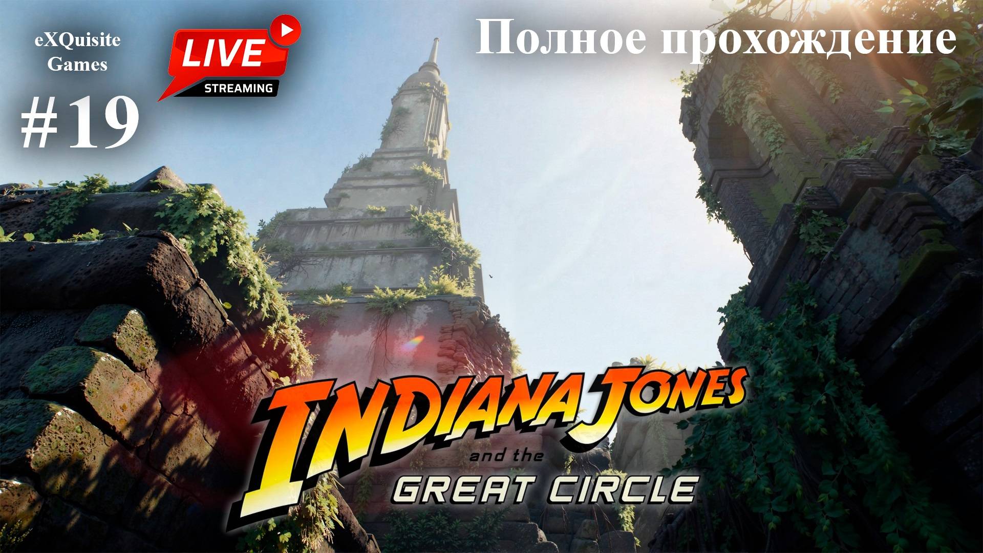 Indiana Jones and the Great Circles #19 - Полное прохождение (Русская озвучка)