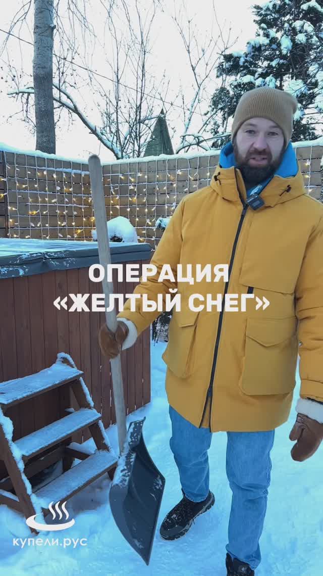 Операция «Желтый снег»