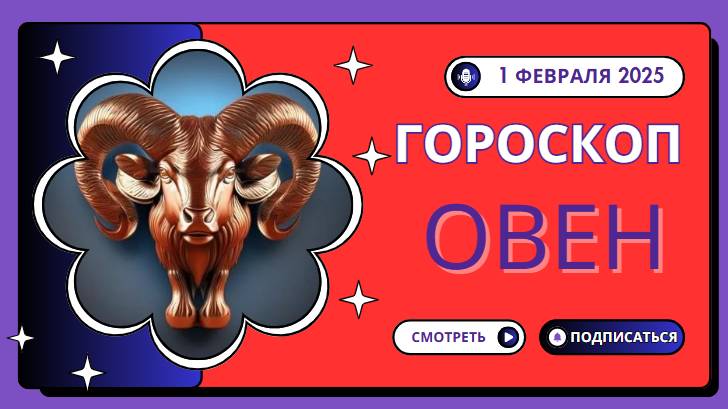 Овен ♈️: Гороскоп на сегодня, 1 февраля 2025 — Новый старт!