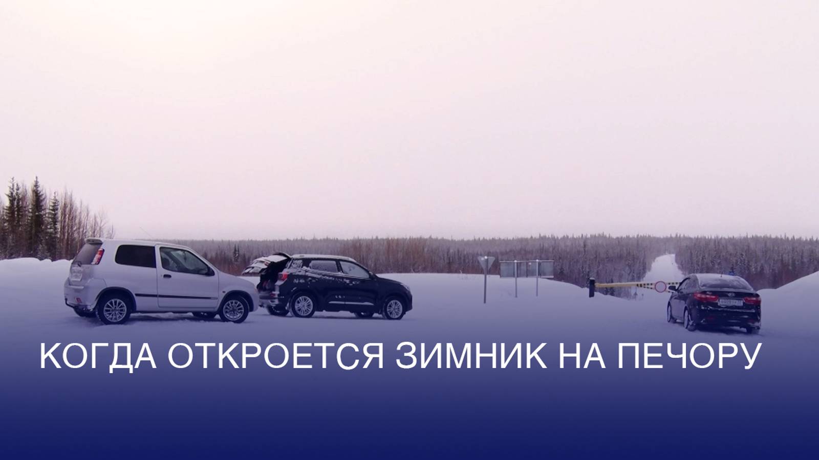 Когда откроется зимник на Печору
