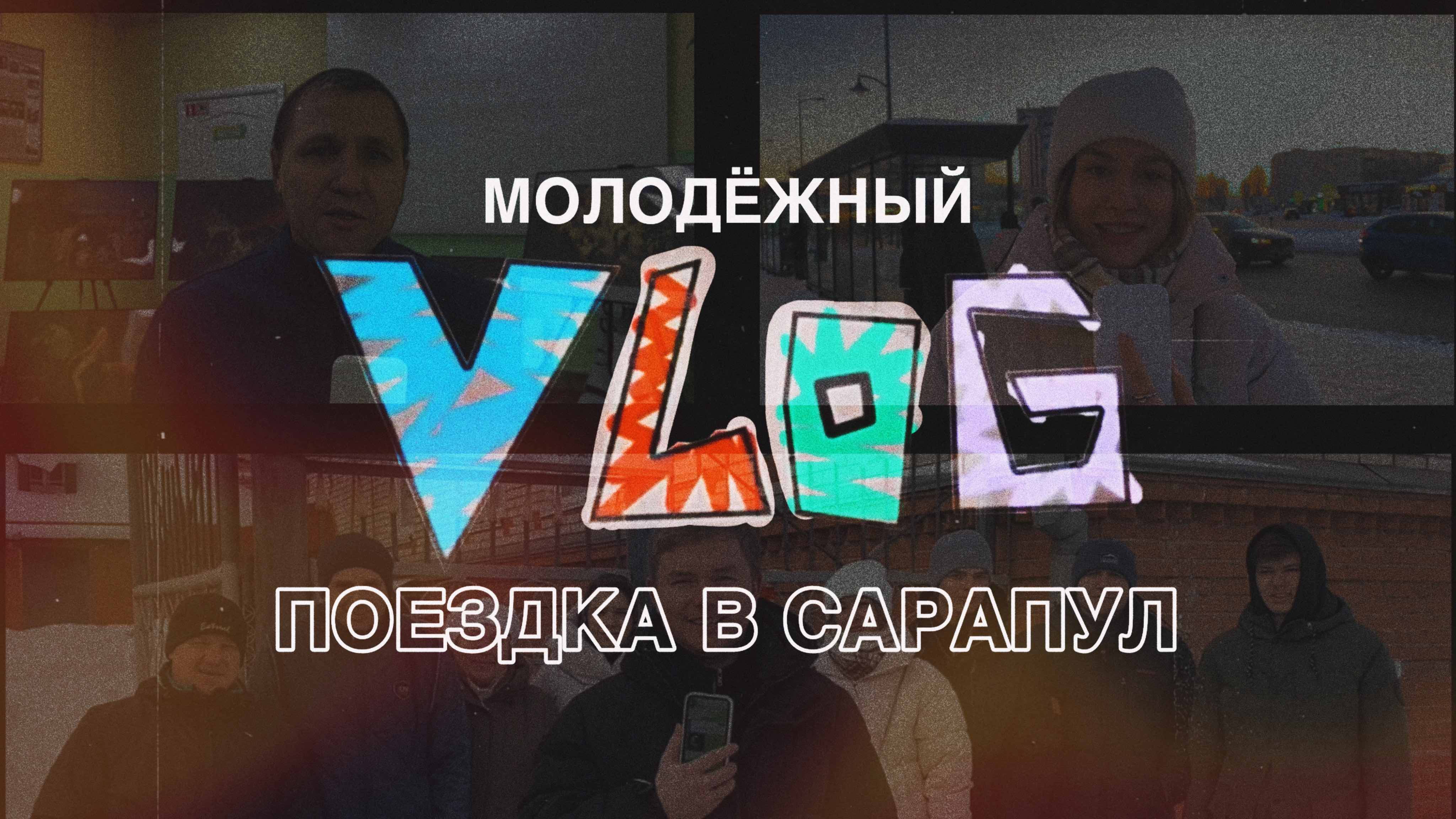 МОЛОДЁЖНЫЙ ВЛОГ | ПОЕЗДКА В САРАПУЛ | АУТРИЧ | КАРТИННАЯ ВЫСТАВКА