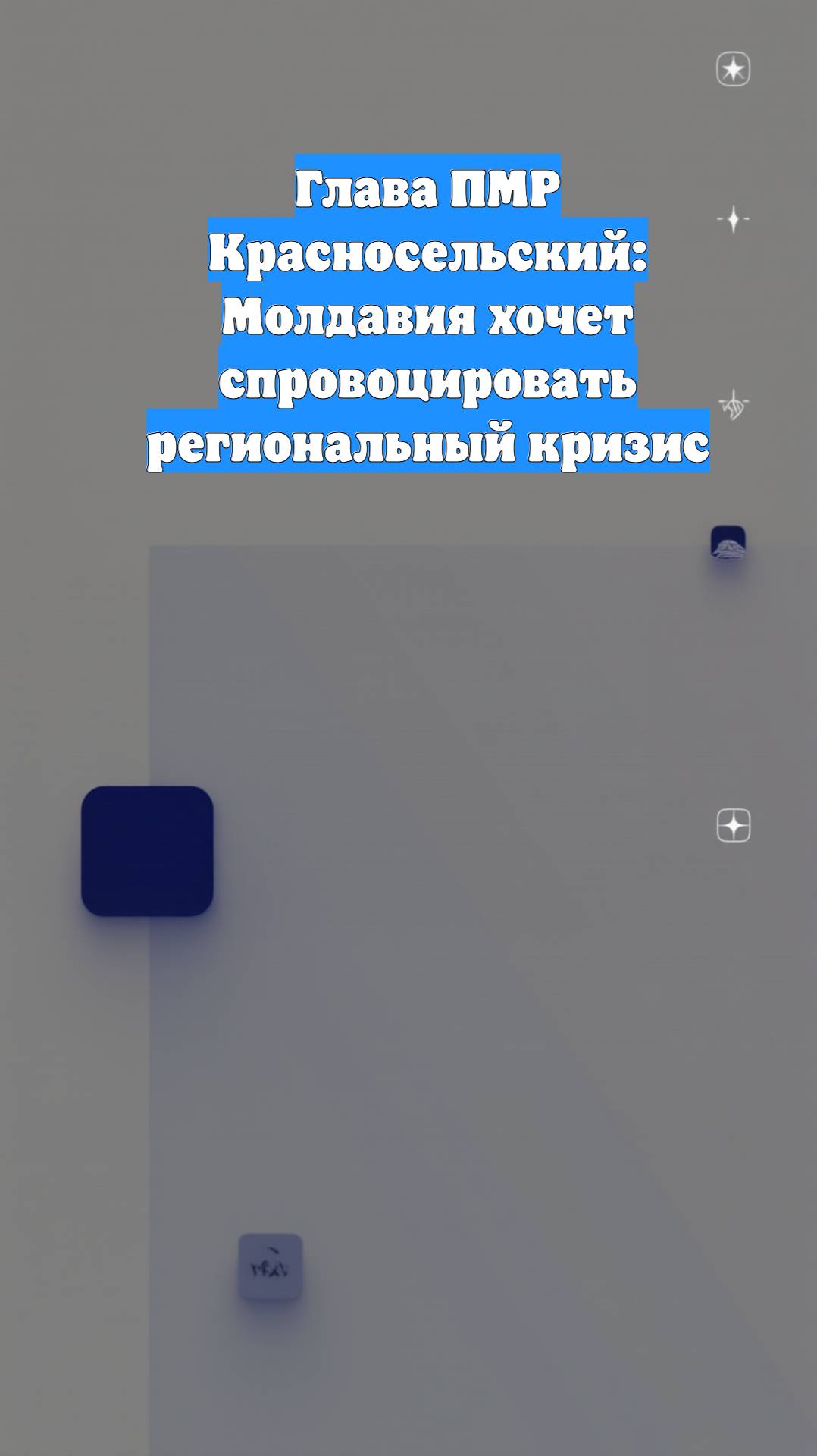 Глава ПМР Красносельский: Молдавия хочет спровоцировать региональный кризис