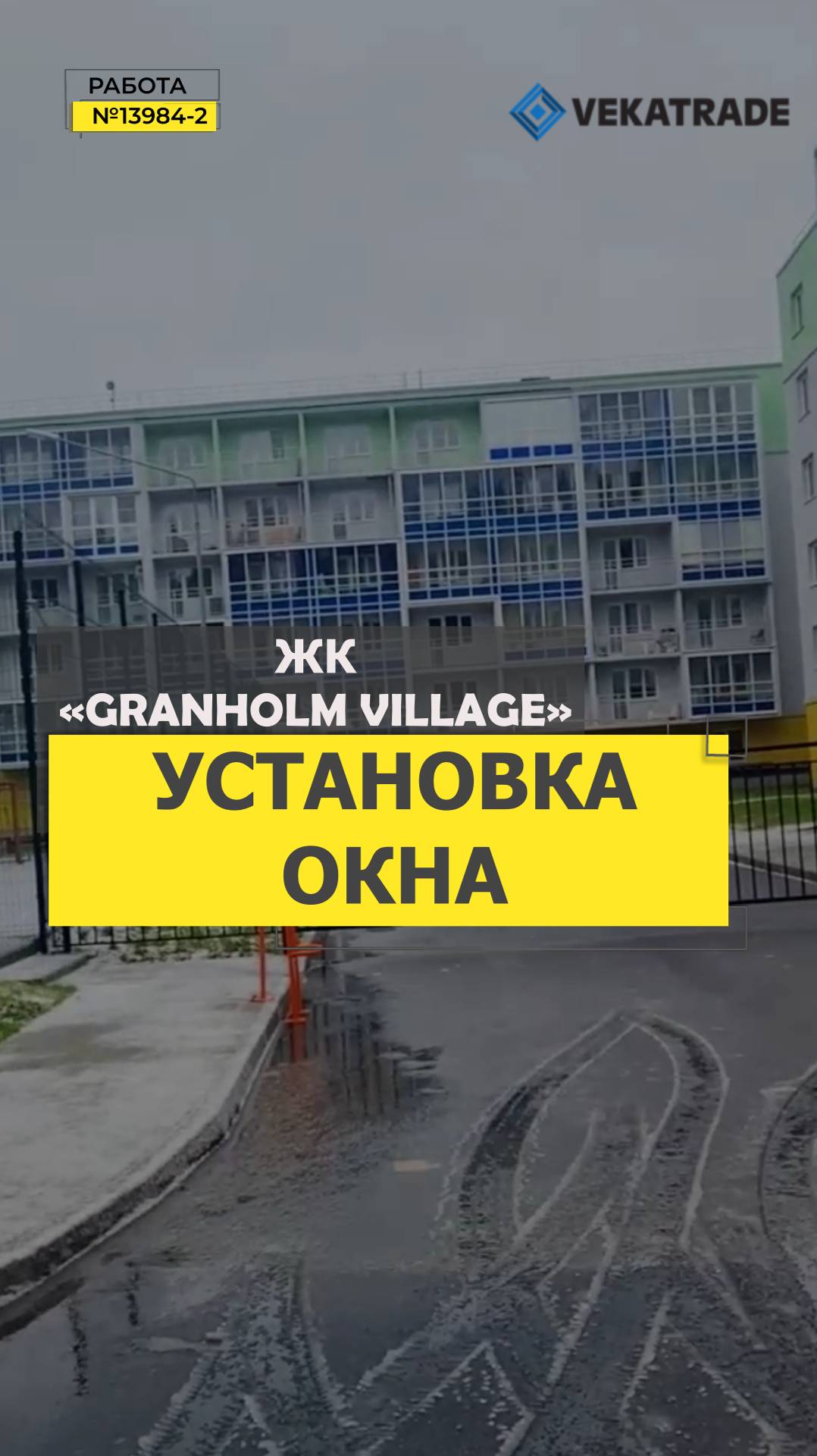 №13984-1 ЖК «Granholm Village» (Гранхольм Вилладж) Зеленогорск Строителей 3 к 2 остекление квартиры