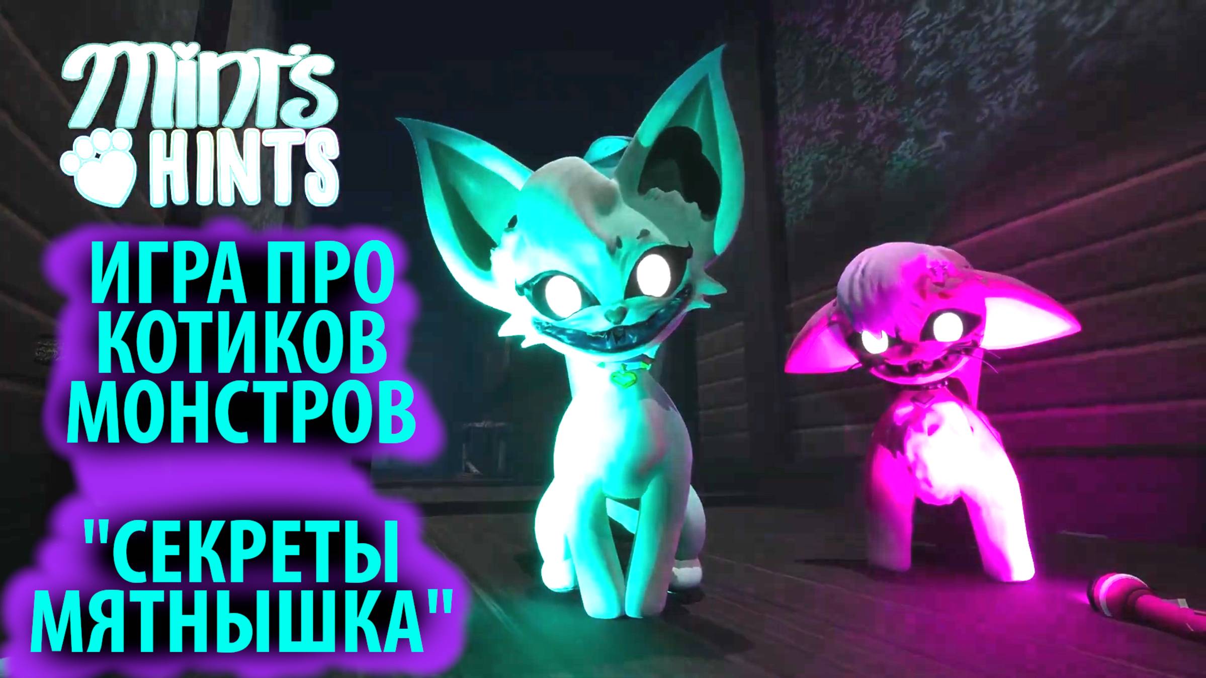 Игра про котиков-монстров Mint's Hints на русском (Алиса ИИ) Секреты Мятнышка от The Game Archivist