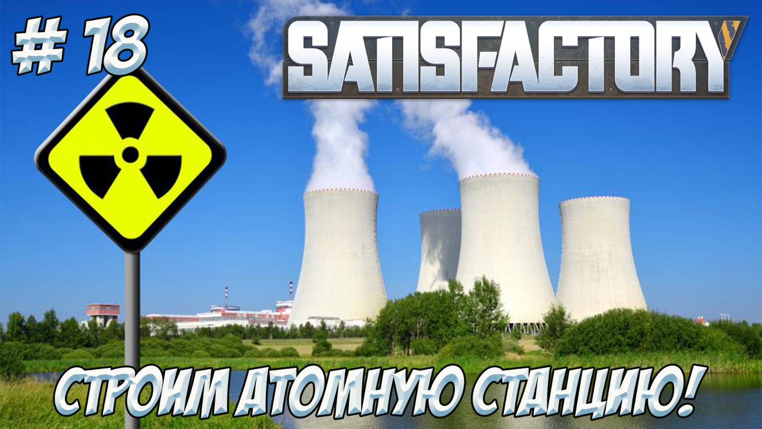 Satisfactory. Часть 20. Все еще строим атомную станцию!