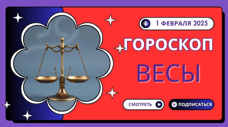 Весы ♎️: Гороскоп на сегодня, 1 февраля 2025 — Найдите баланс!