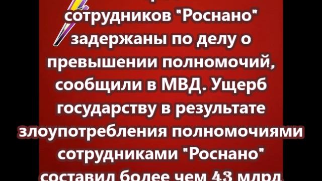 Трое сотрудников "Роснано" задержаны по делу о превышении полномочий