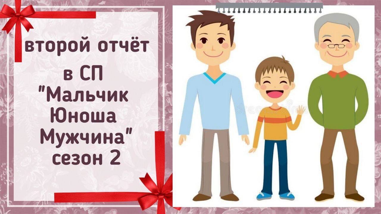 🧶Вязальный СП "Мальчик, Юноша, Мужчина. Сезон 2"👶🧑👨👴 второй отчёт января 👀 #зима_добро_подарки