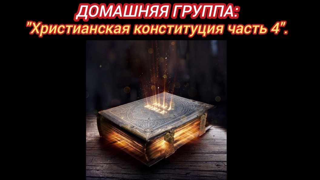ДОМАШНЯЯ ГРУППА: "Христианская конституция часть 4".