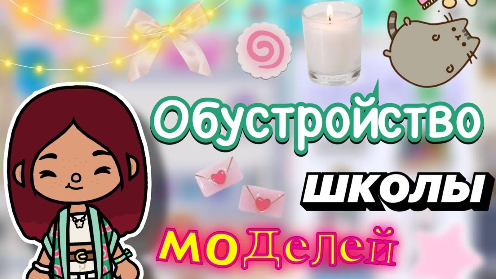 Обустройство школы моделей 👒✨ _ Toca Boca World _ тока бока _ toca boca _ Secret Toca