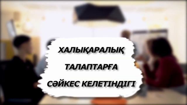 ISO 17024 халықаралық стандартқа сәйкес персоналды сертификаттау. Еуропалық сапа ұйымы.