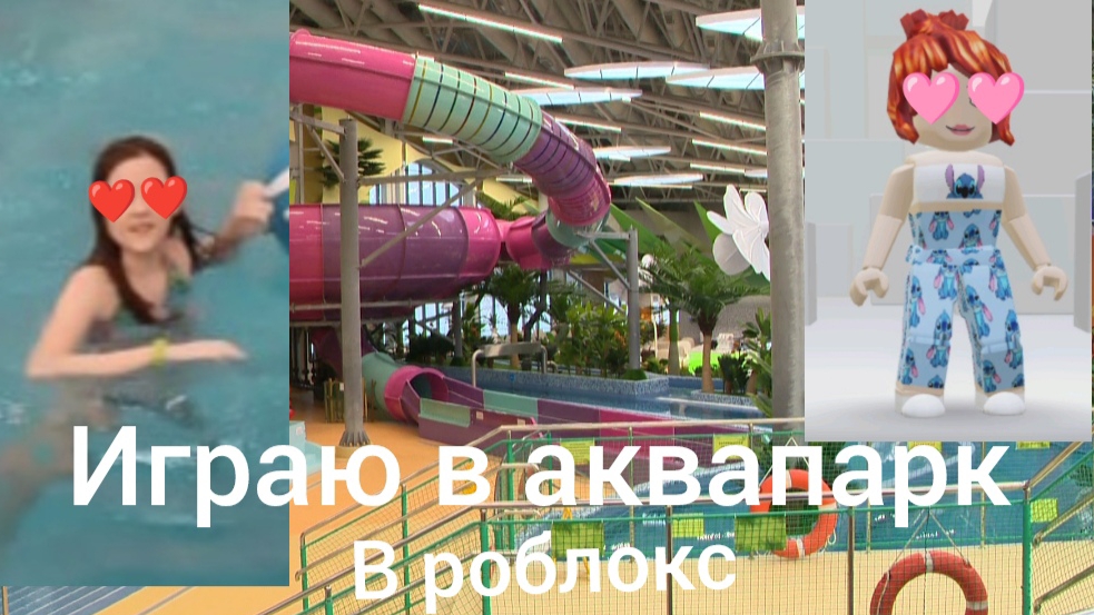 Играю в аквапарк в роблокс 🫧🌊🛝💙
