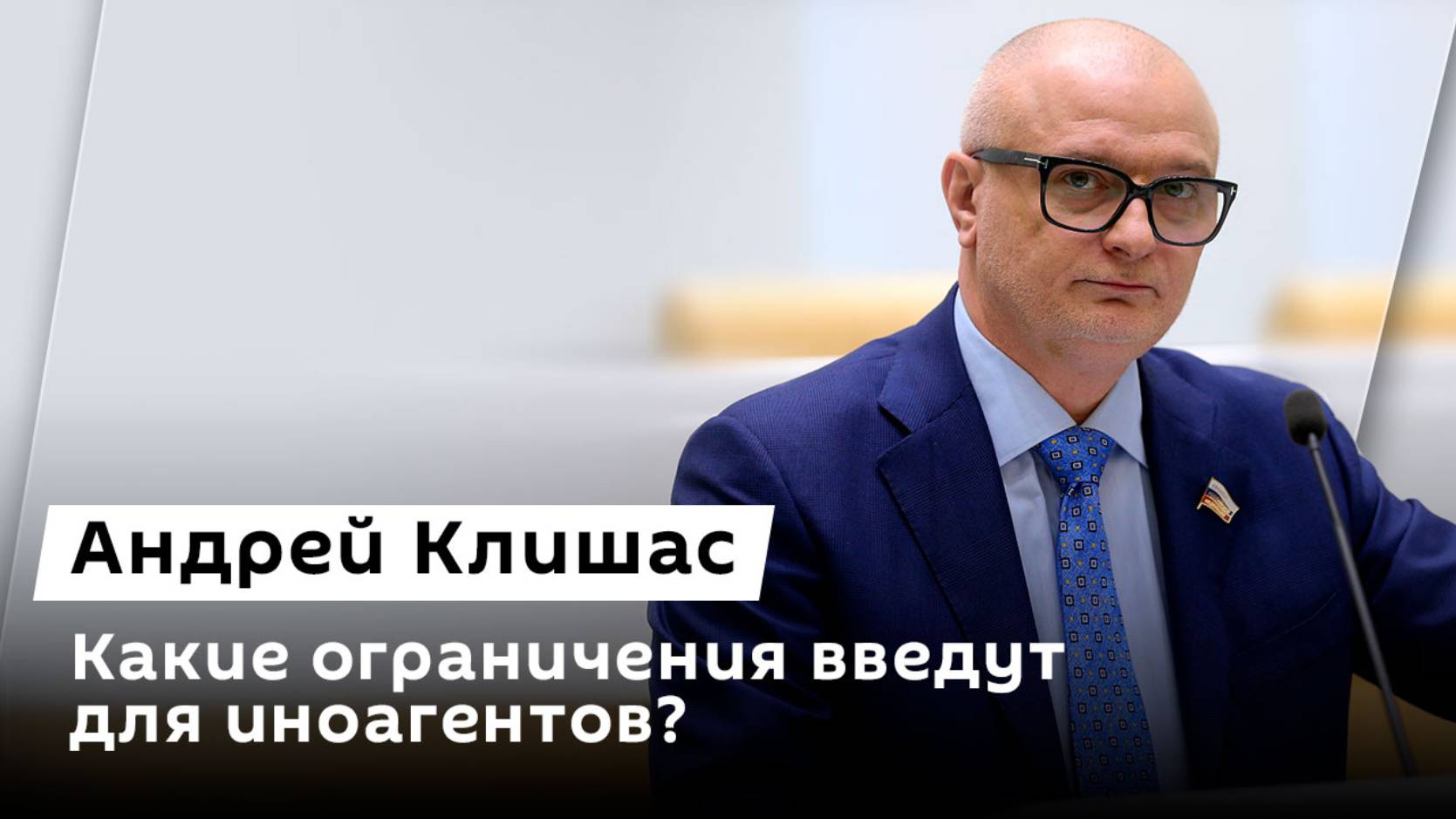 Андрей Клишас. Борьба с терроризмом, вмешательство в выборы в Госдуму