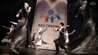 XIV МФК БЕЗ ГРАНИЦ ноябрь 2017