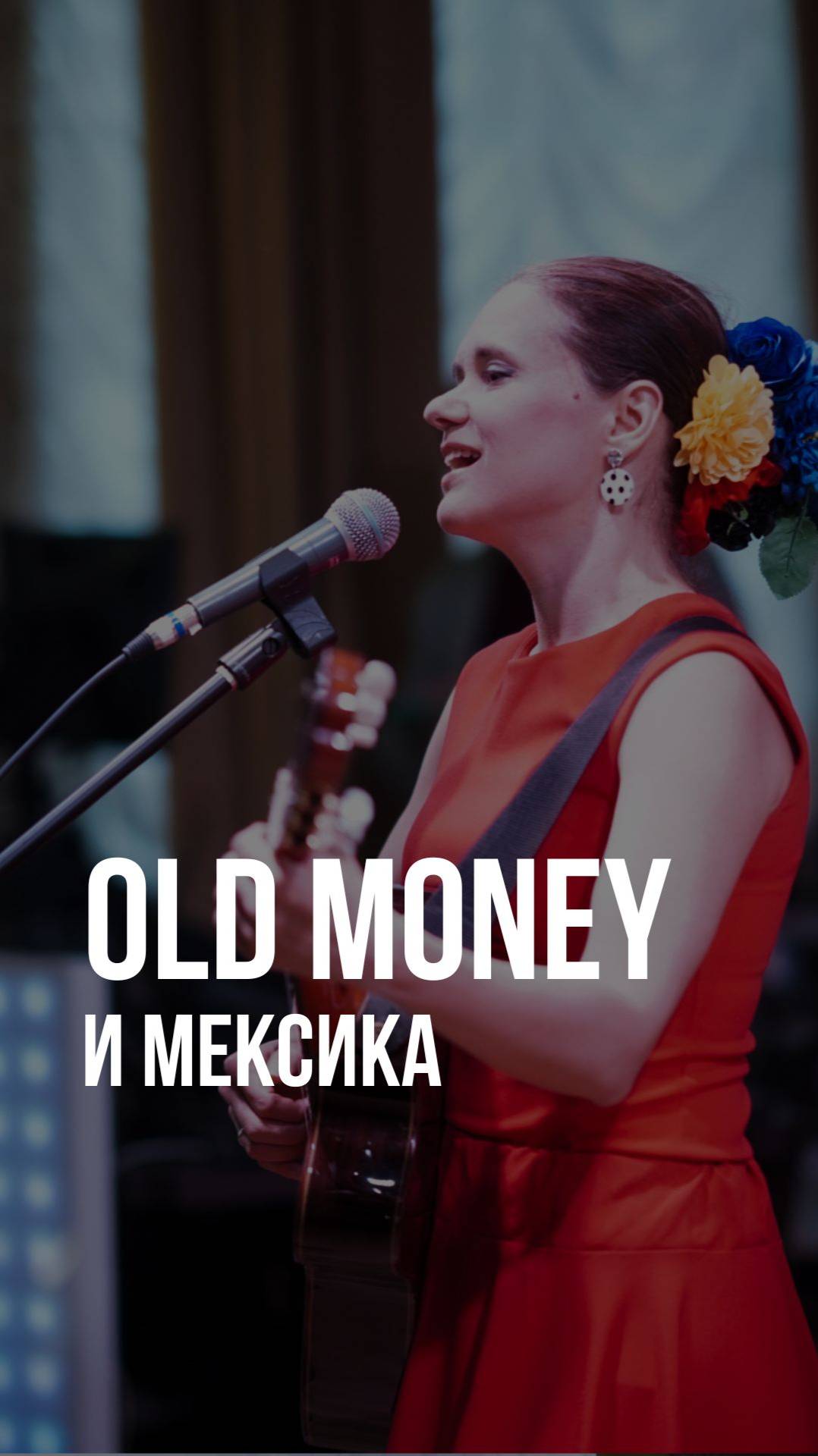 Юбилей в стиле old money с атмосферой Мексики