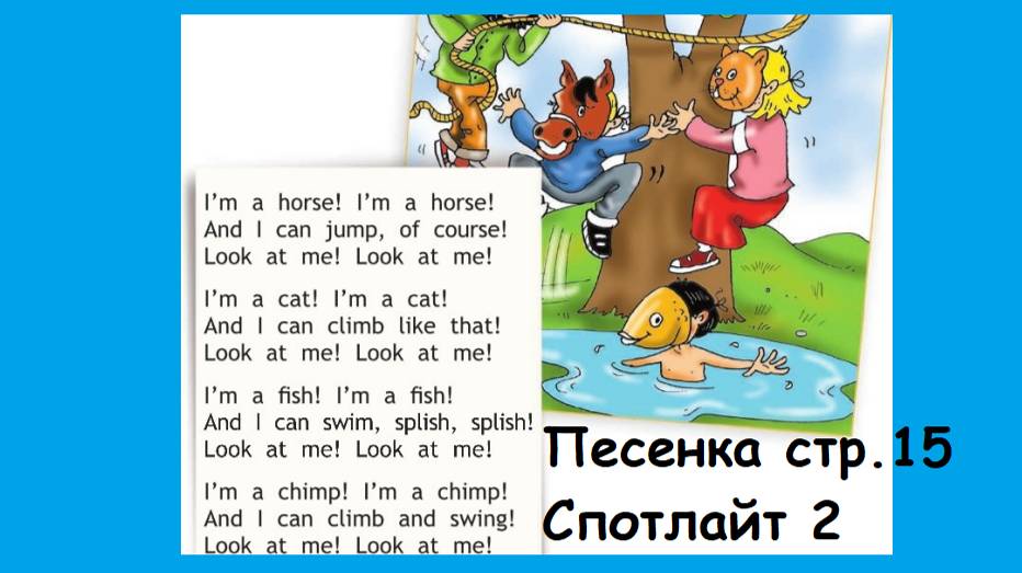 Аудио к стр.15 Спотлайт 2 класс 2 часть
Все аудио к учебнику Спотлайт слушать онлайн