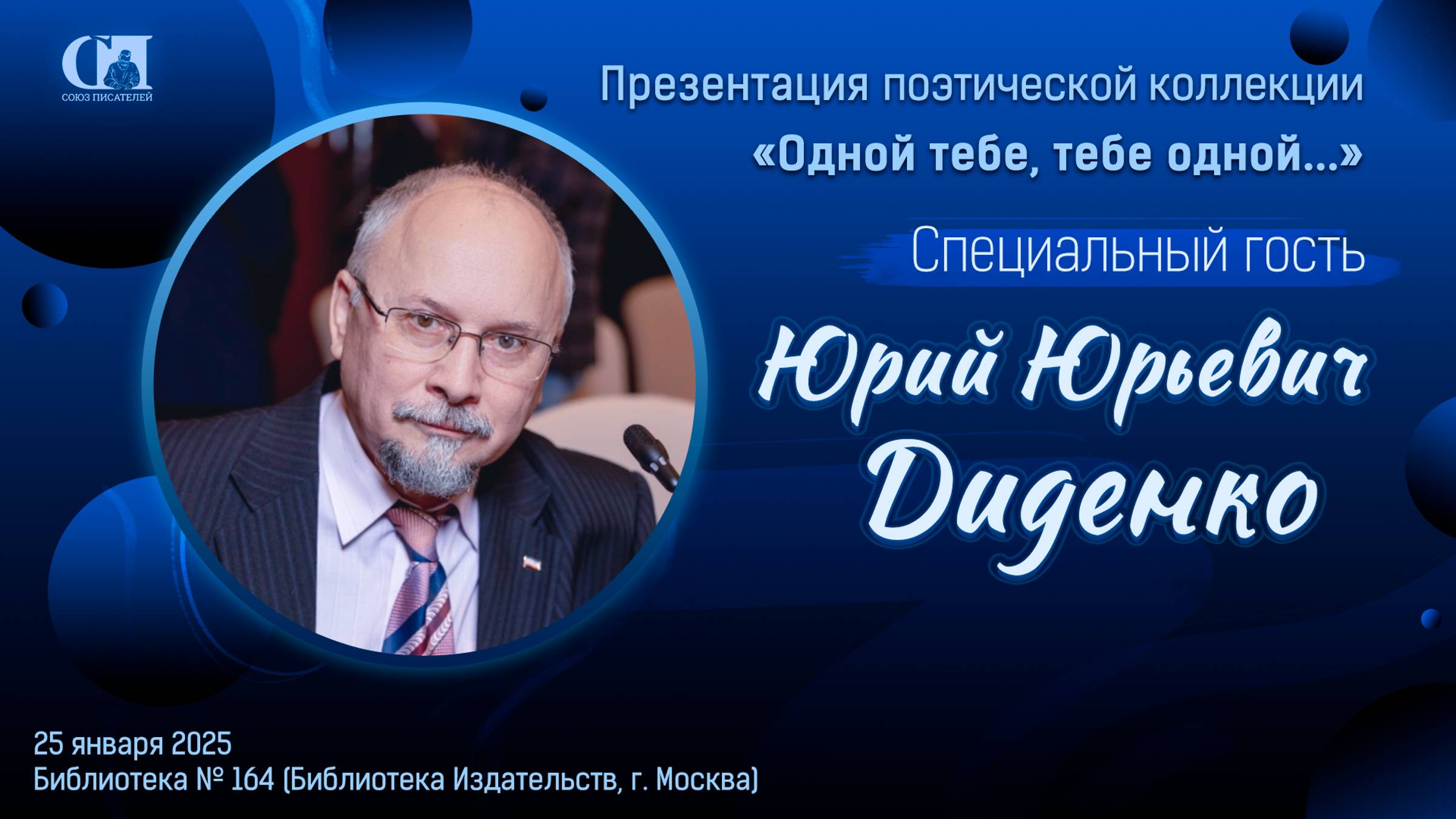 Диденко Юрий Юрьевич на презентации поэтической коллекции «Одной тебе, тебе одной…»