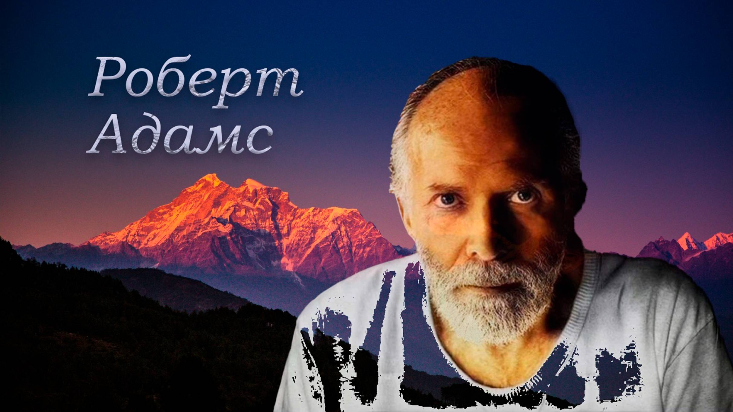 3 Роберт Адамс -094. Пять шагов к самореализации, озвучивает Nikosho.