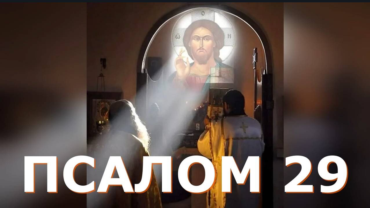 Псалом 29_В помощь тем, кто находится в опасности. Чтобы сохранил их Бог и умирил врагов.