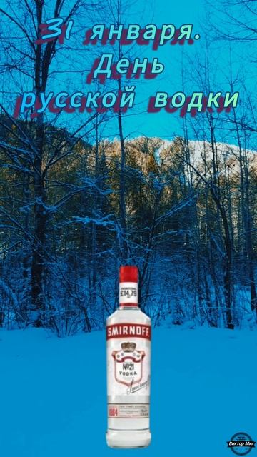 День русской водки