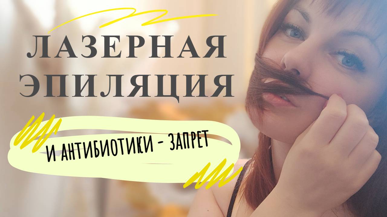 антибиотики и лазер.mp4