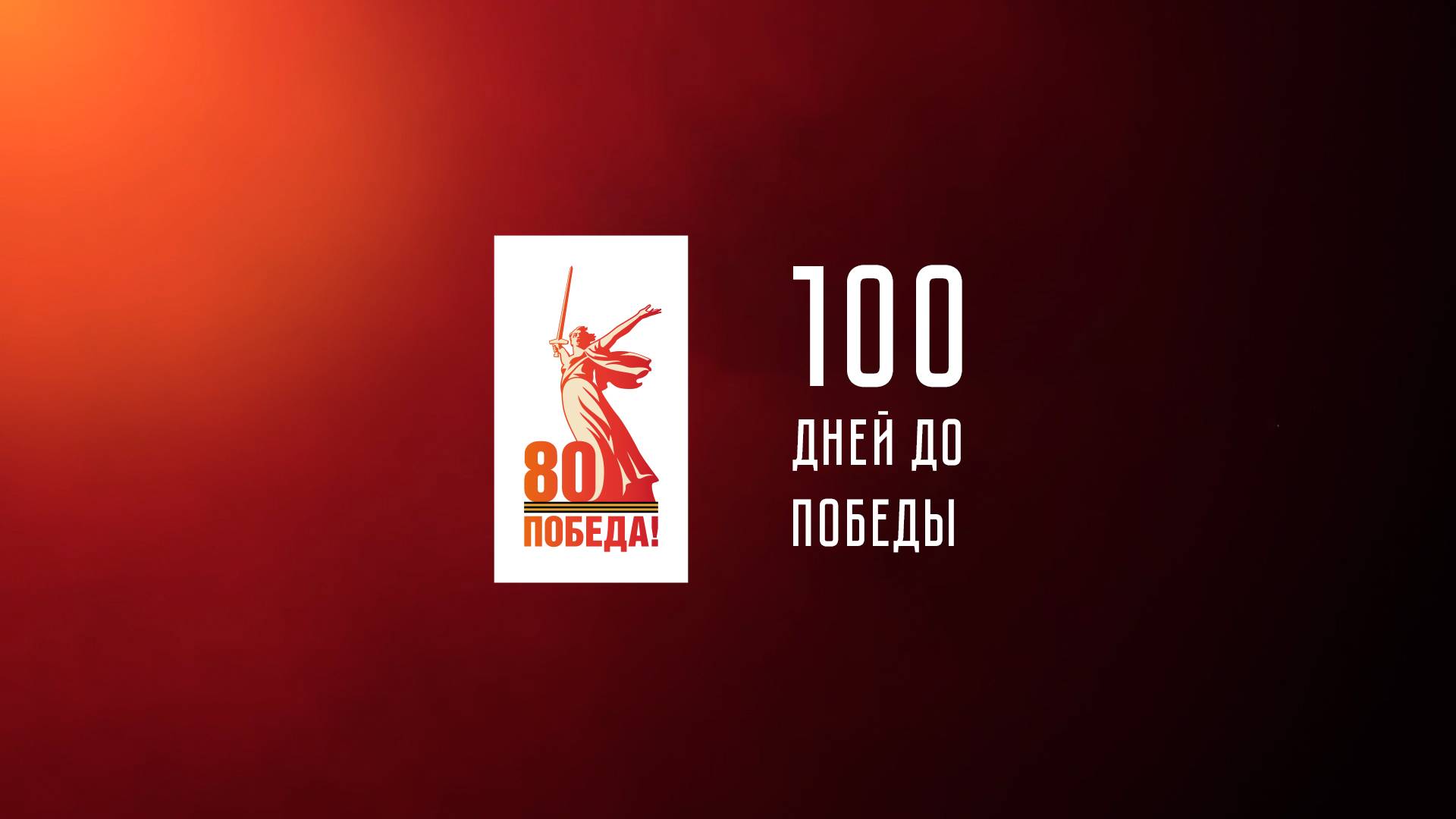 100 дней до Победы: 31 января 1945 года