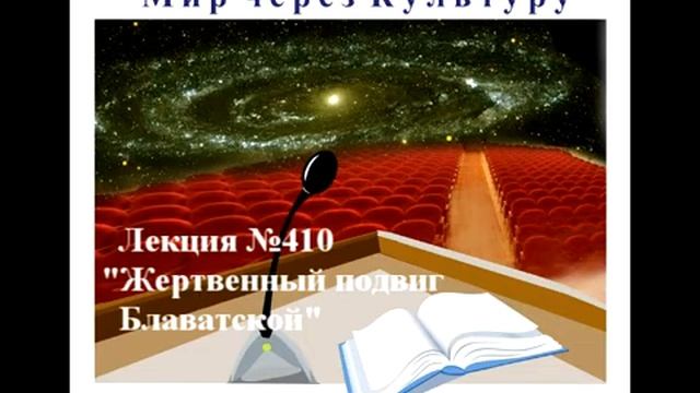 410 Аудиолекция Жертвенный подвиг Блаватской