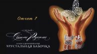 Вышивка. Мой процесс "Хрустальная бабочка". Отчет 7
