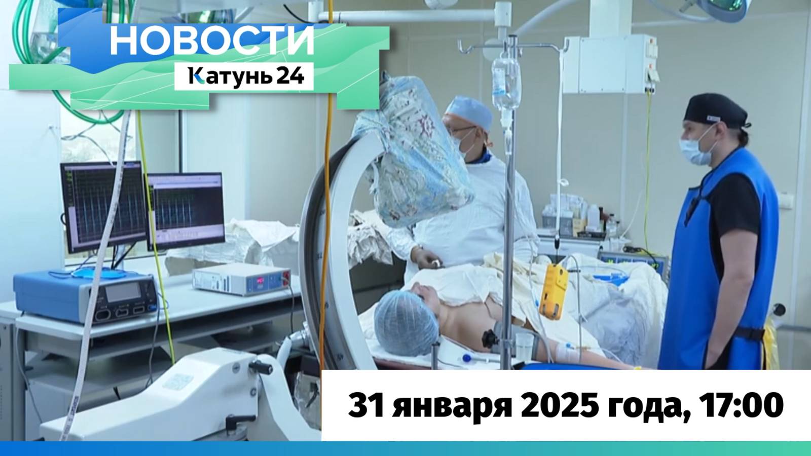 Новости Алтайского края 31 января 2025 года, выпуск в 17:00