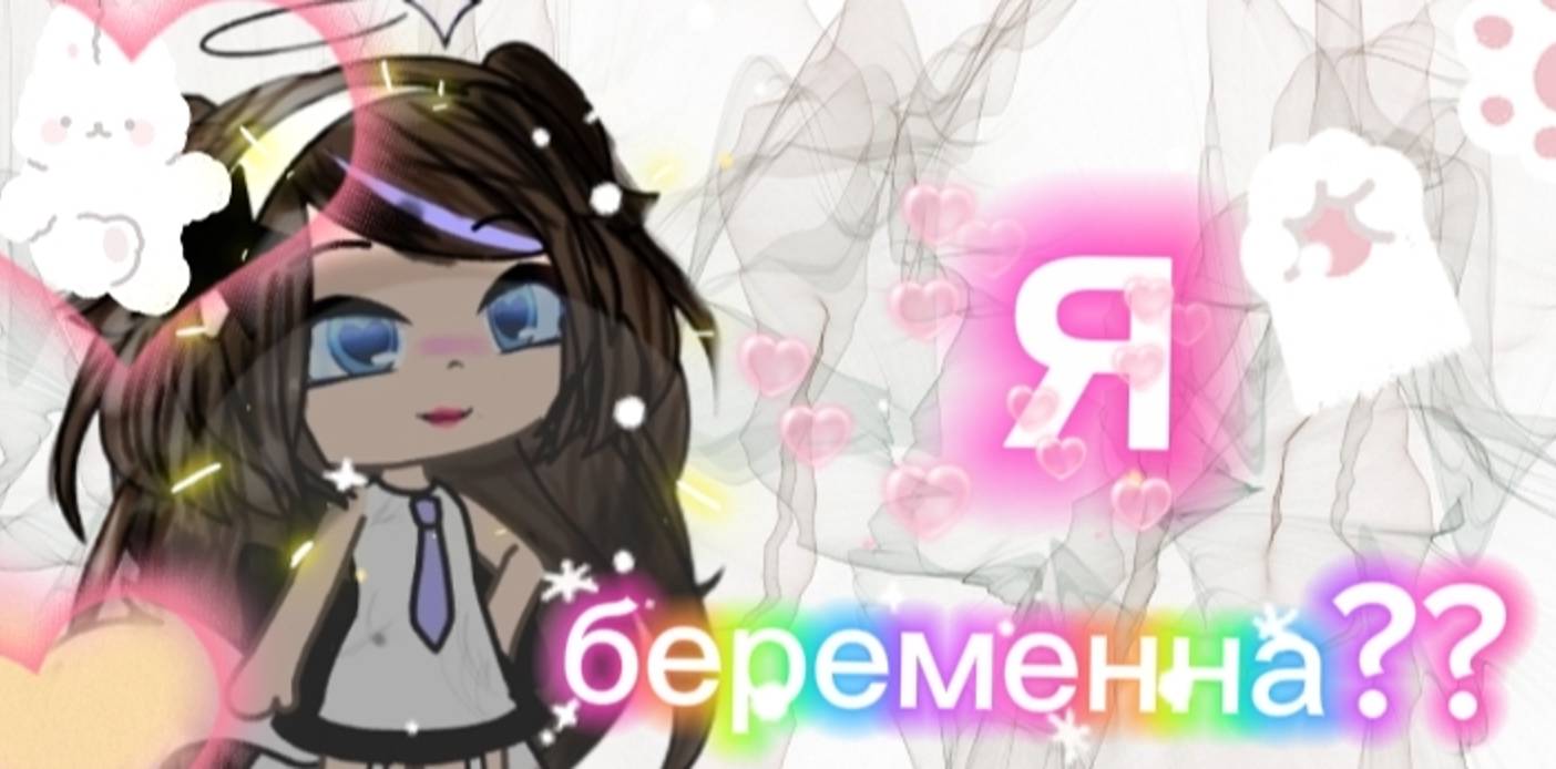 Я беременна😨 В gacha Life💞