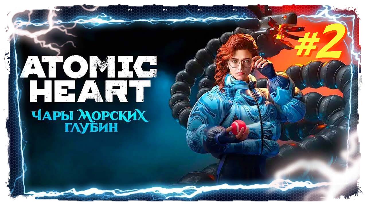 Atomic Heart Чары морских глубин Прохождение #2